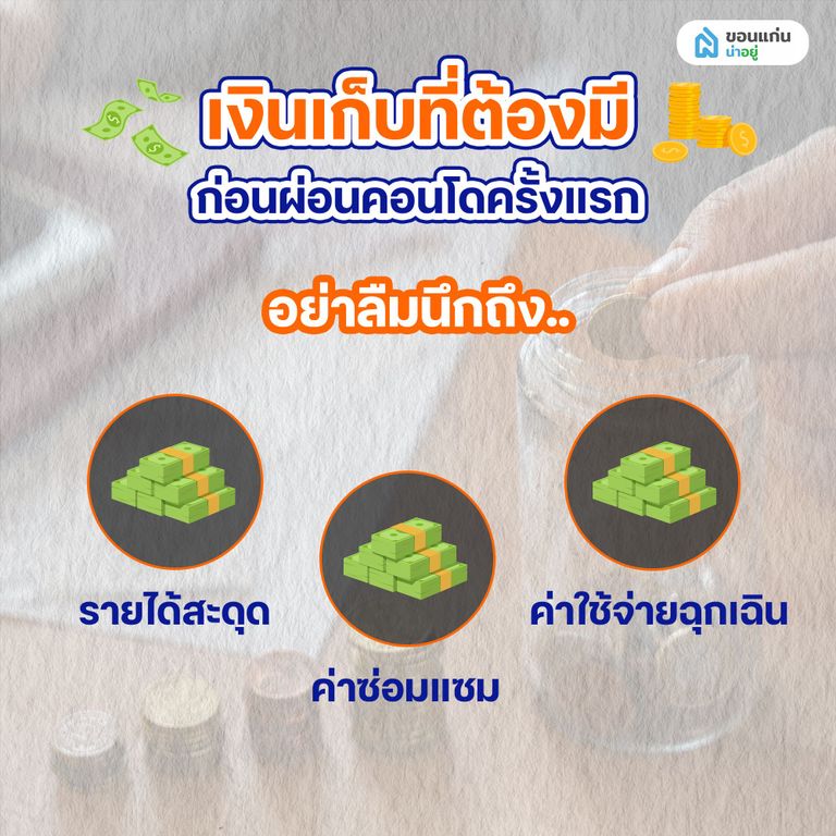 เงินเก็บขั้นต่ำที่ควรมีก่อนผ่อนคอนโด
