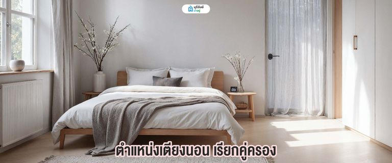 ตำแหน่งเตียงนอน เรียกคู่ครอง 