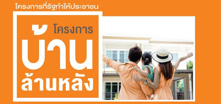 โครงการบ้านล้านหลัง
