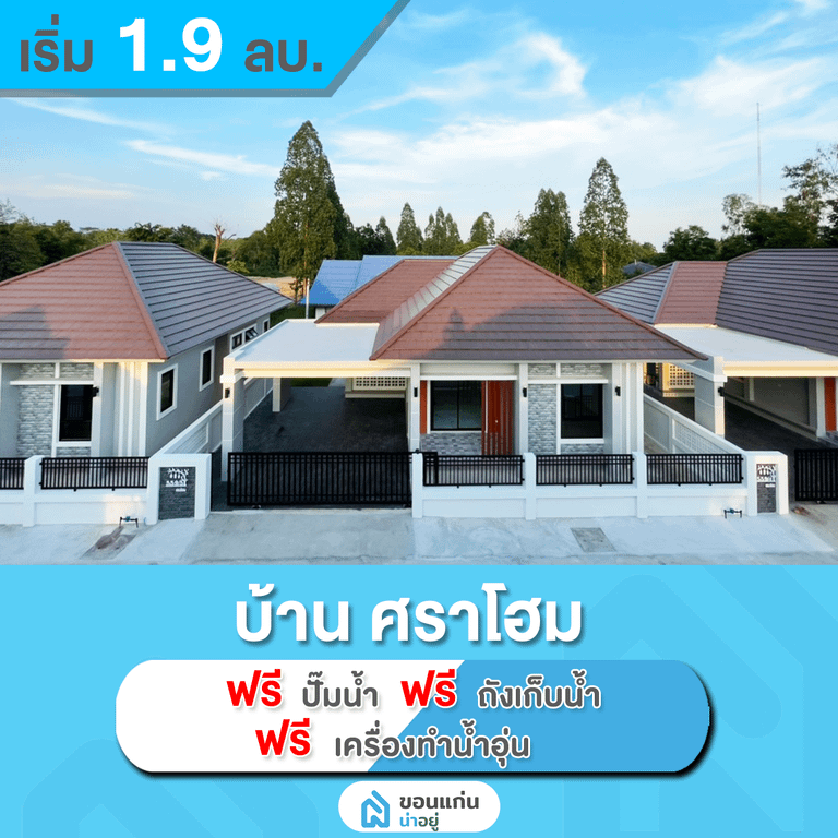 บ้านเดี่ยวขอนแก่น
