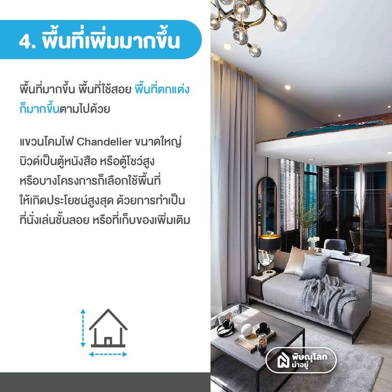 รวมข้อดี-ข้อเสียบ้านเพดานสูง สูงแค่ไหนถึงจะดี