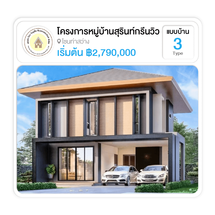 โครงการหมู่บ้านสุรินทร์กรีนวิว