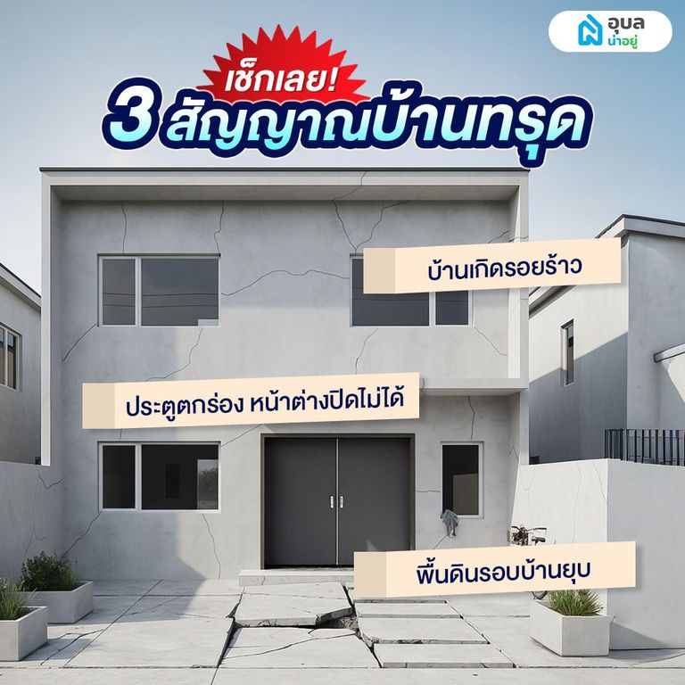 สัญญาณเตือนบ้านทรุด มีอะไรบ้าง