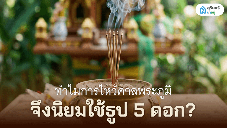 ทำไมการไหว้ศาลพระภูมิจึงนิยมใช้ธูป 5 ดอก?
