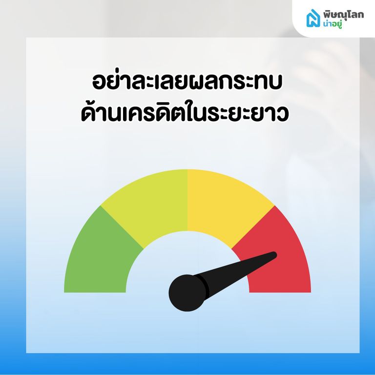 สิ่งที่ไม่ควรทำ เมื่อเริ่มรู้สึกว่าผ่อนบ้านไม่ไหว - อย่าละเลยผลกระทบด้านเครดิตในระยะยาว