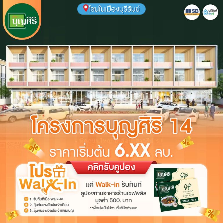 โครงการ บุญศิริ 14