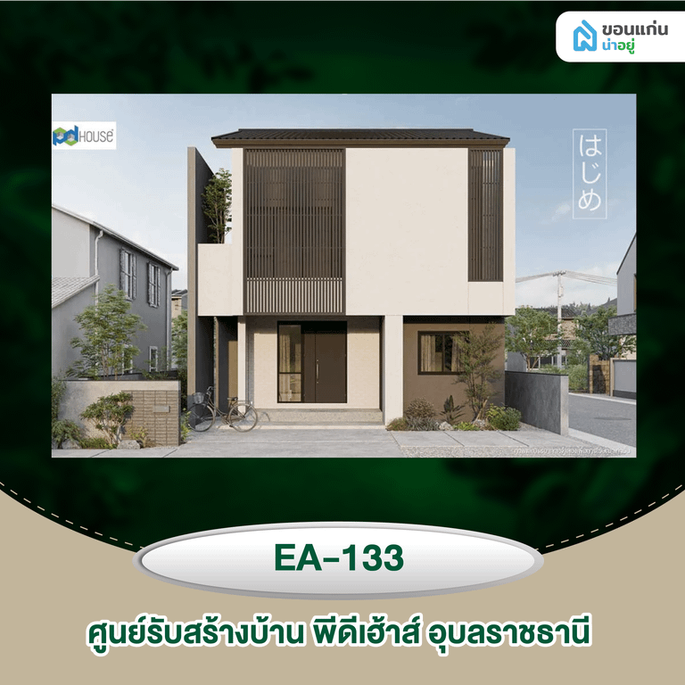ศูนย์รับสร้างบ้าน พีดีเฮ้าส์ อุบลราชธานี EA-133