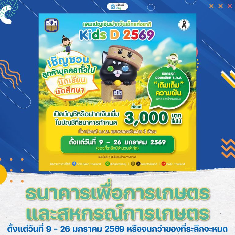 เที่ยว งานวันเด็ก บุรีรัมย์ ธ.ก.ส.
