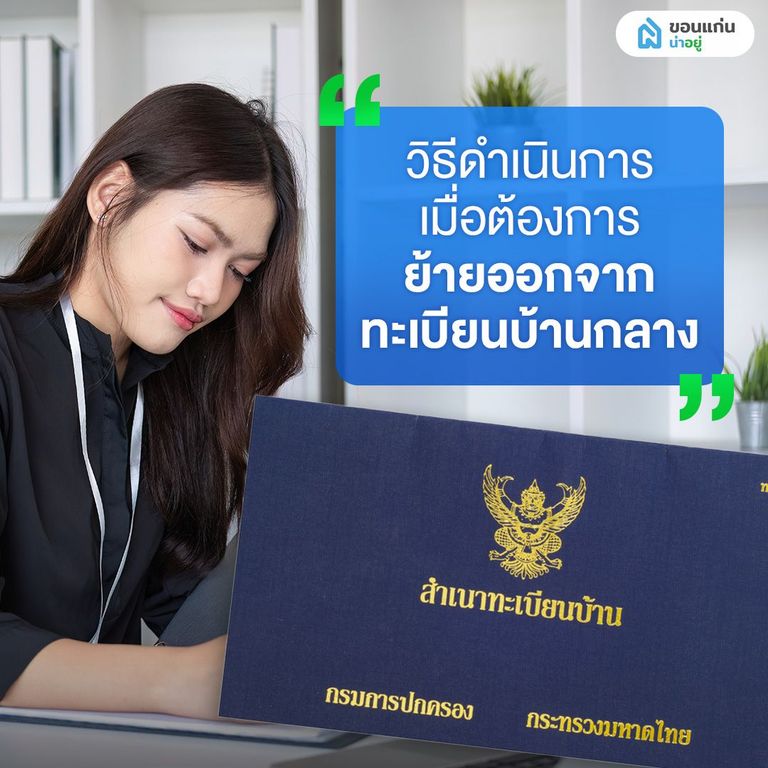 วิธีดำเนินการเมื่อต้องการย้ายออกจากทะเบียนบ้านกลาง