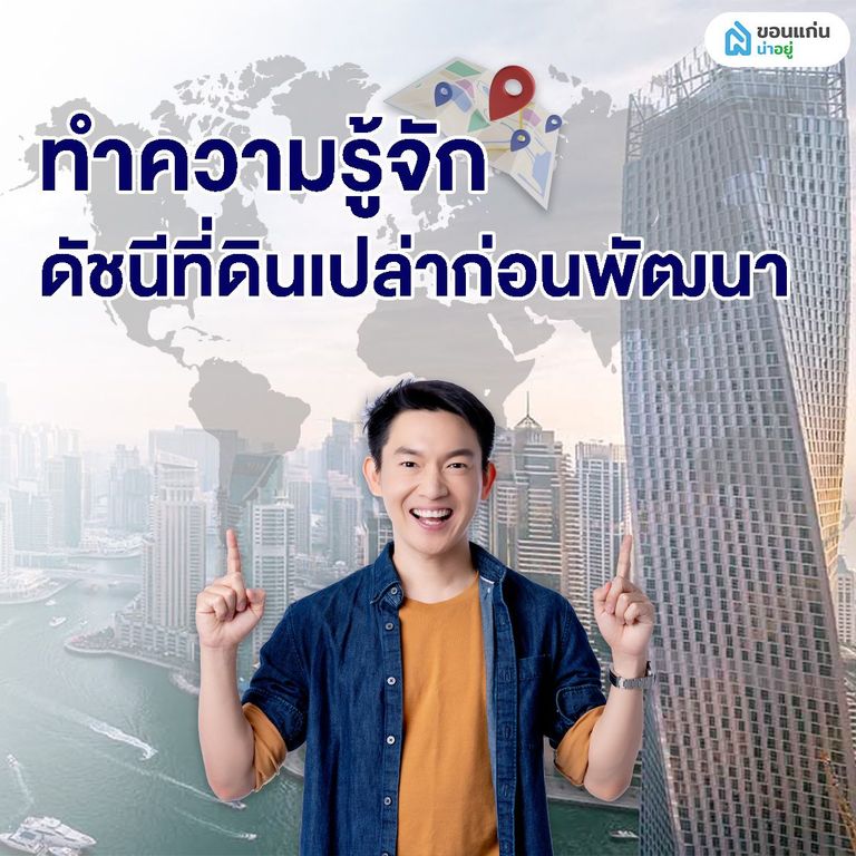 ทำความรู้จักดัชนีที่ดินเปล่าก่อนพัฒนา