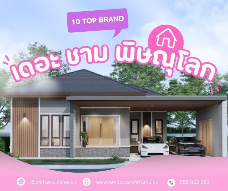 จัดอันดับ 10 แบรนด์โครงการบ้านพิษณุโลก ประจำเดือนม.ค 68
