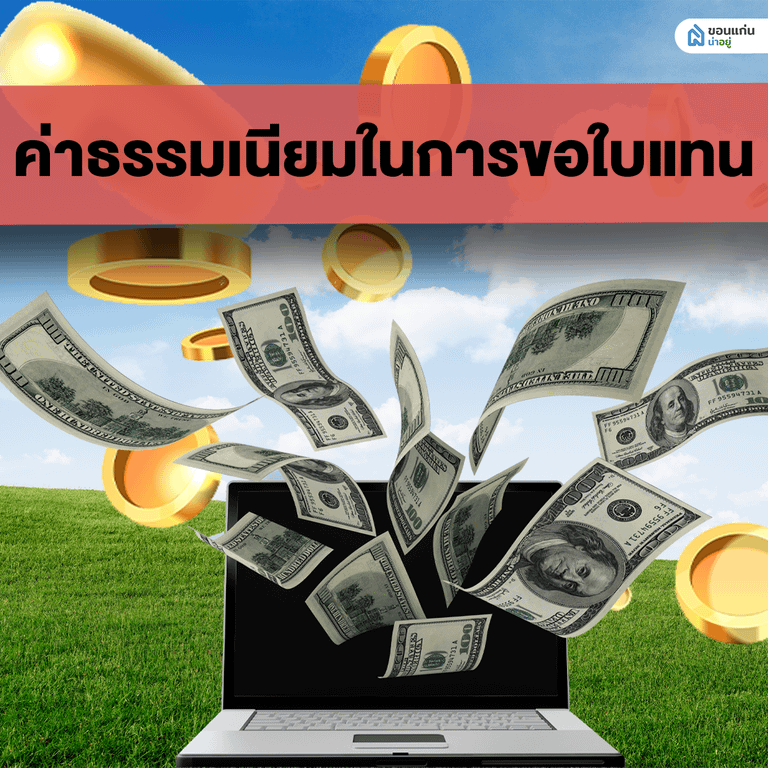 ค่าธรรมเนียมในการขอใบแทน