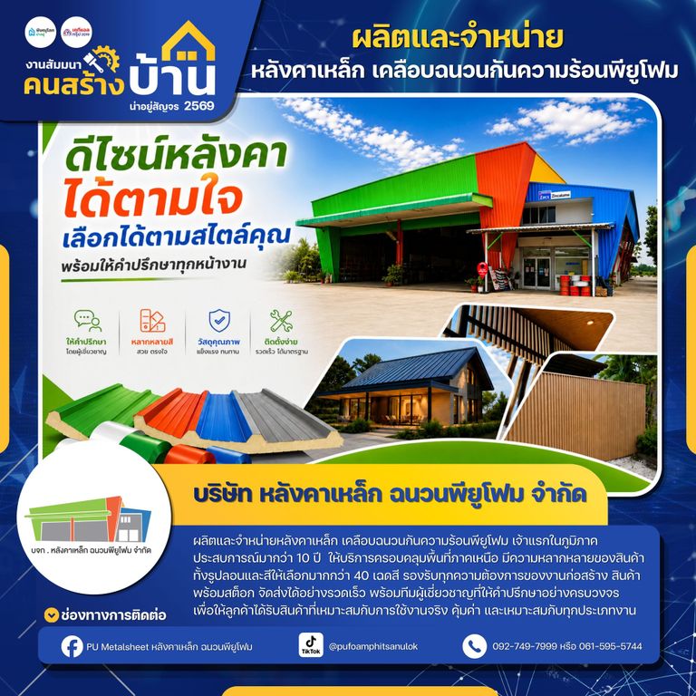 บริษัท หลังคาเหล็ก ฉนวนพียูโฟม จำกัด