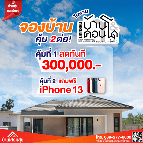 บ้านและคอนโดขอนแก่น