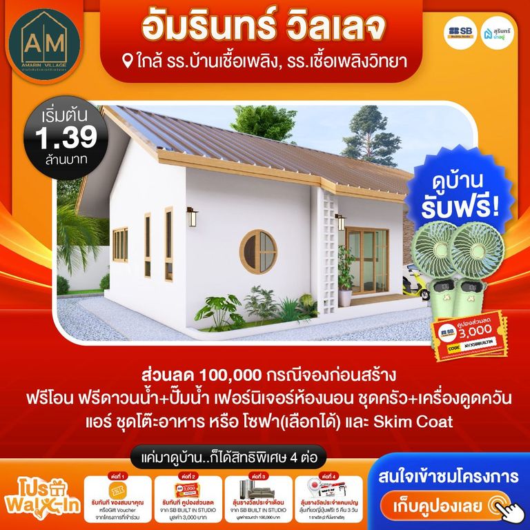 โปร walk-in ชมโครงการอัมรินทร์ วิลเลจ
