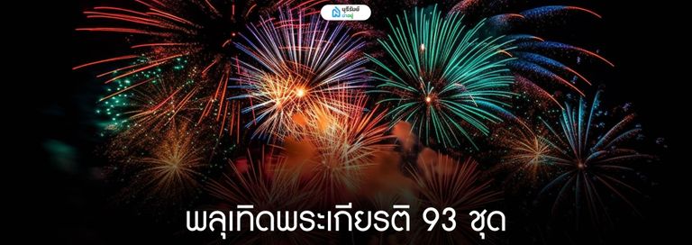 พลุเทิดพระเกียรติ 93 ชุด