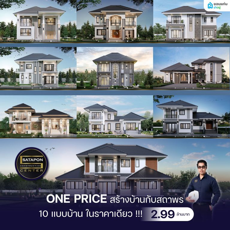 Promotion ONE PRICE สร้างบ้านกับสถาพร คอนสตรัคชั่น