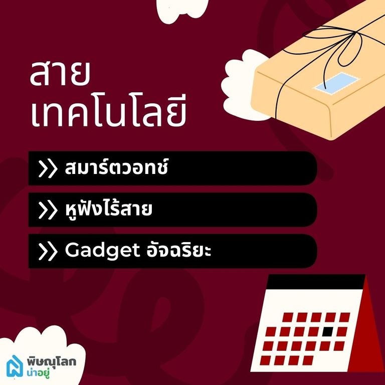 ไอเดียของขวัญให้แฟนสายเทคโนโลยี