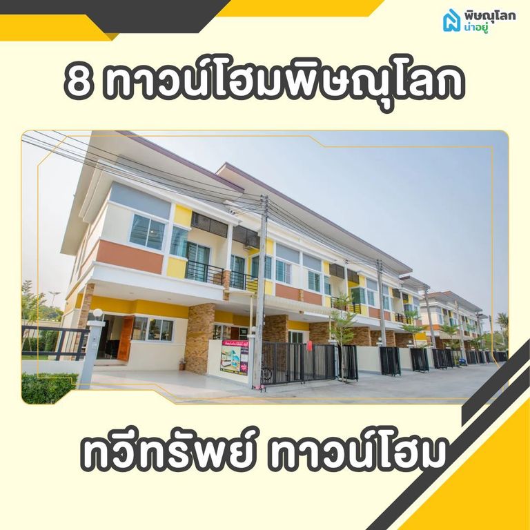 เปิดพิกัด 8 ทาวน์โฮมพิษณุโลก - ทวีทรัพย์ ทาวน์โฮม