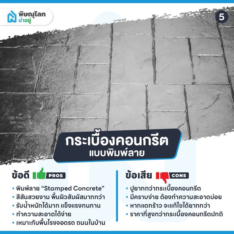 ทริค!! เลือกกระเบื้องจอดรถแบบไหนดีนะ!?