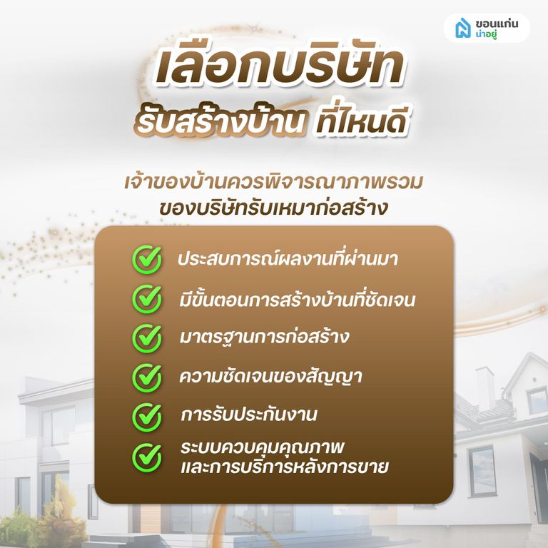เลือกบริษัทรับสร้างบ้านที่ไหนดี