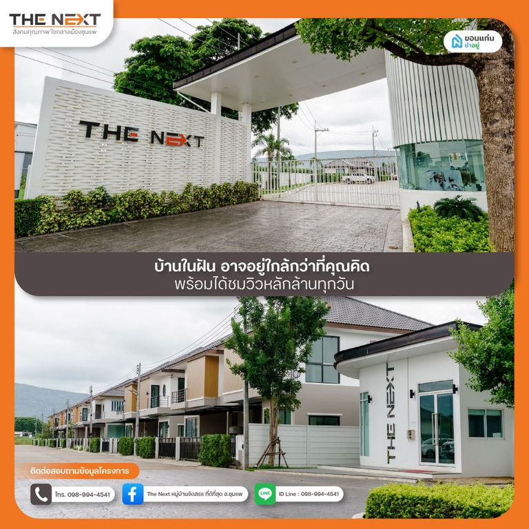 โครงการ the next ชุมแพ