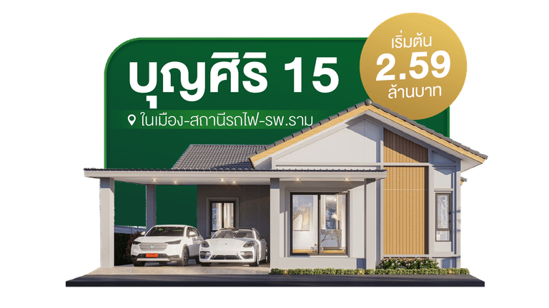 แนะนำโครงการบ้านใกล้เมืองบุรีรัมย์ บุญศิริ 15