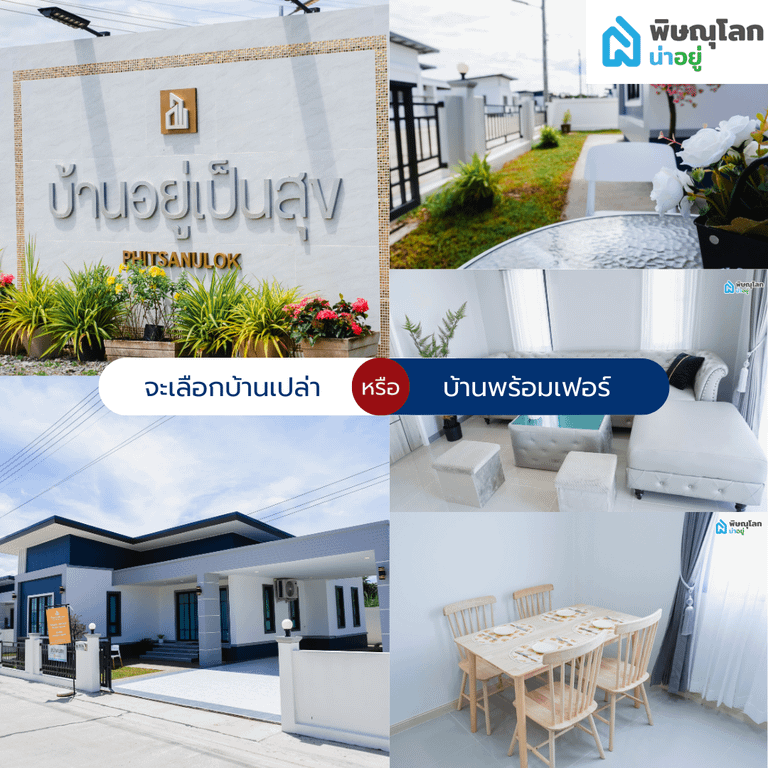 [รีวิวบ้านใหม่] บ้านเดี่ยวใกล้เซ็นทรัลพลาซ่าพิษณุโลก งบไม่เกิน 2.5 ลบ. ที่โครงการอยู่เป็นสุข
