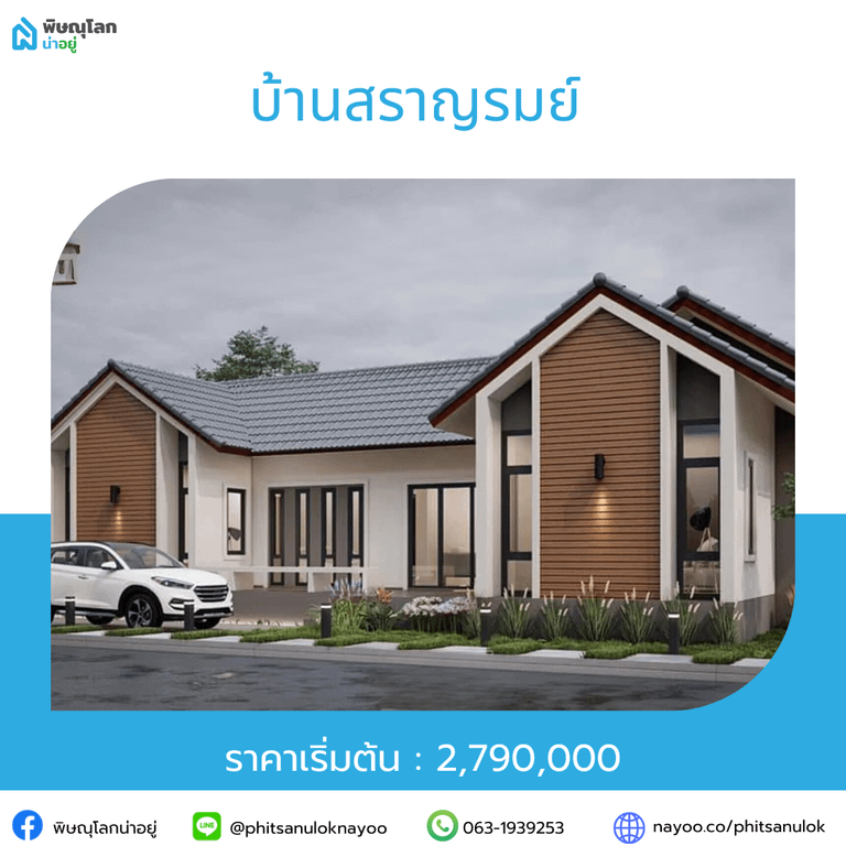 รวมโครงการบ้านราคาไม่เกิน 5 ลบ. ในโซนยอดฮิต พิษณุโลก