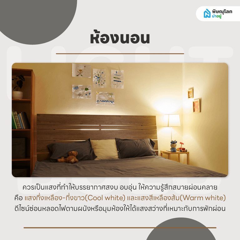 ไอเดียการเลือกสีแสงไฟสำหรับห้องต่างๆ