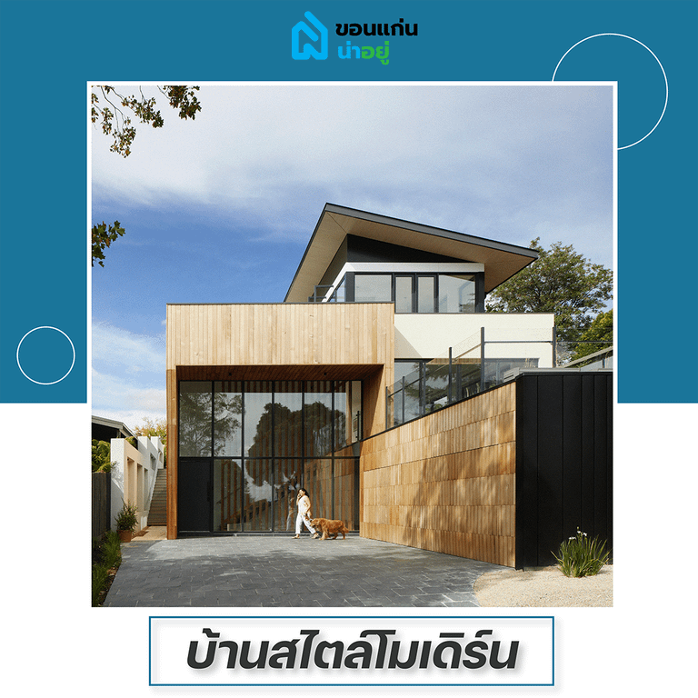 บ้านสไตล์โมเดิร์น
