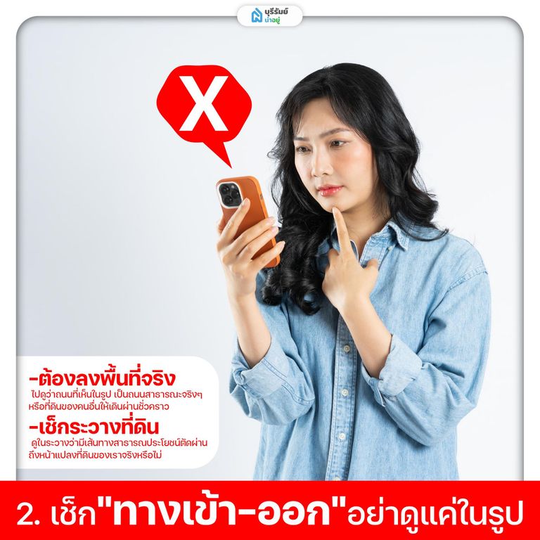 เช็กช่องทางเข้าออกที่ดิน ก่อนโอน