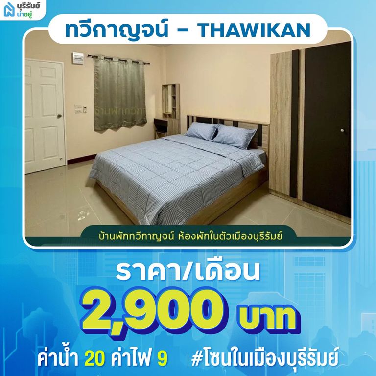 ทวีกาญจน์ (THAWIKAN) ห้องเช่าบุรีรัมย์ ใกล้หน่วยงานราชการ