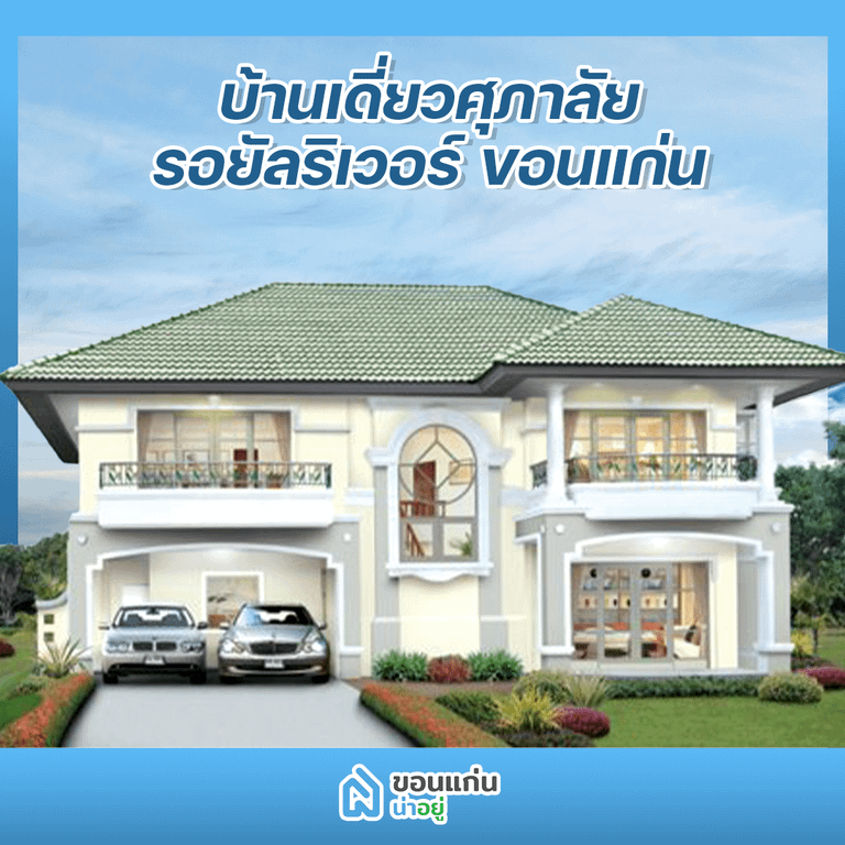 บ้านขอนแก่น