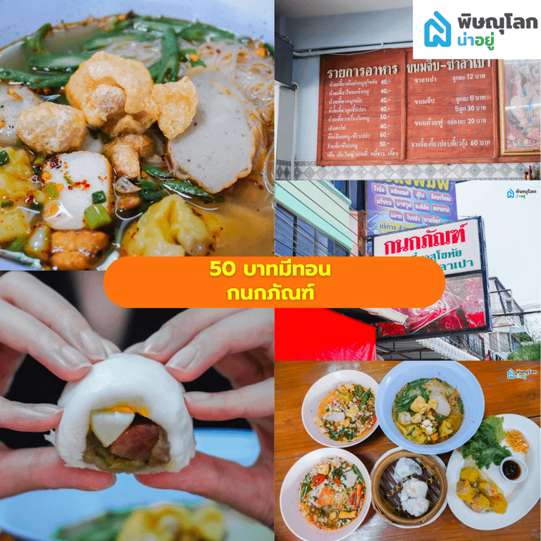 รวม 9 ร้านอิ่มอร่อยแน่นพุง ในงบ 50 บาทมีทอน พิษณุโลก