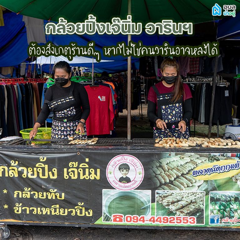 ร้านขนม อุบล กล้วยปิ้งเจ๊นิ่ม วารินฯ