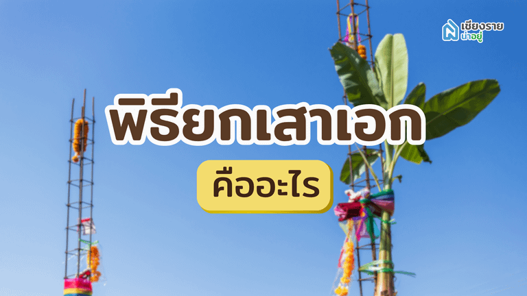 พิธียกเสาเอก