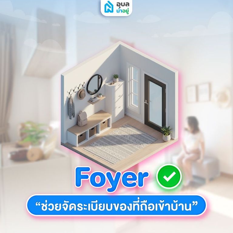 Foyer ✅ ช่วยจัดระเบียบของที่ถือเข้าบ้าน