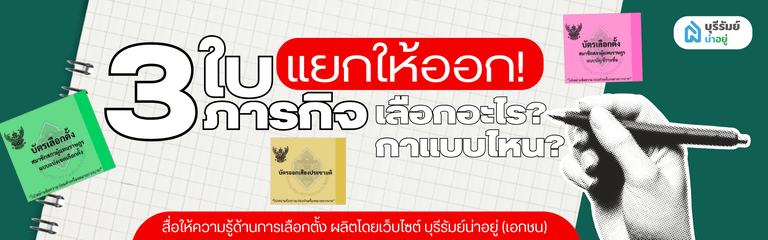 แยกให้ออก! 3 ใบ 3 ภารกิจ : เลือกอะไร? กาแบบไหน?