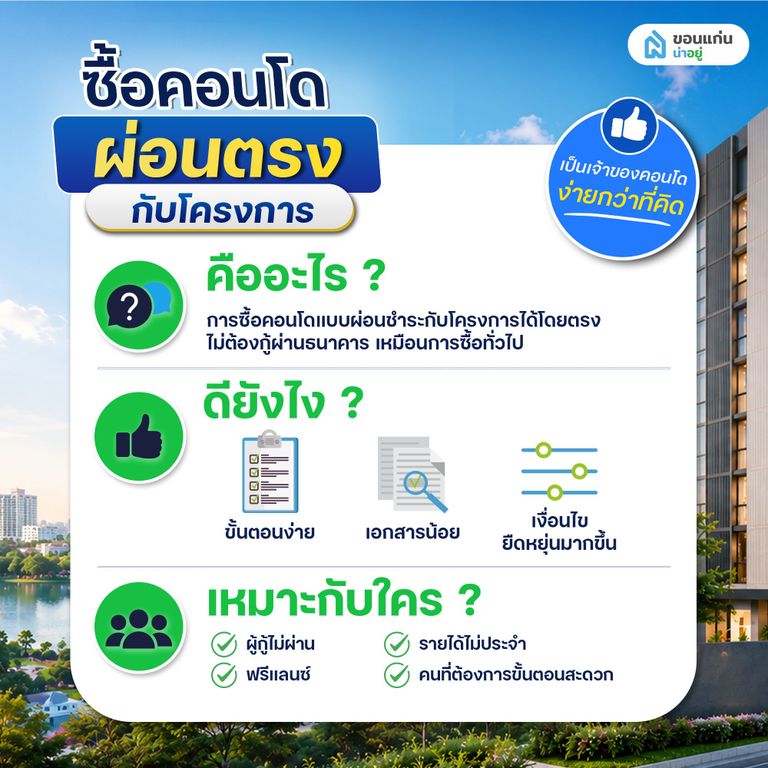 ซื้อคอนโดผ่อนตรงกับโครงการ คืออะไร?