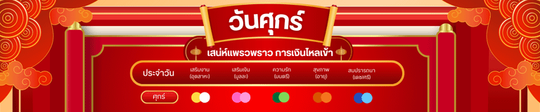 สีมงคล วันศุกร์: เสน่ห์แพรวพราว การเงินไหลเข้า