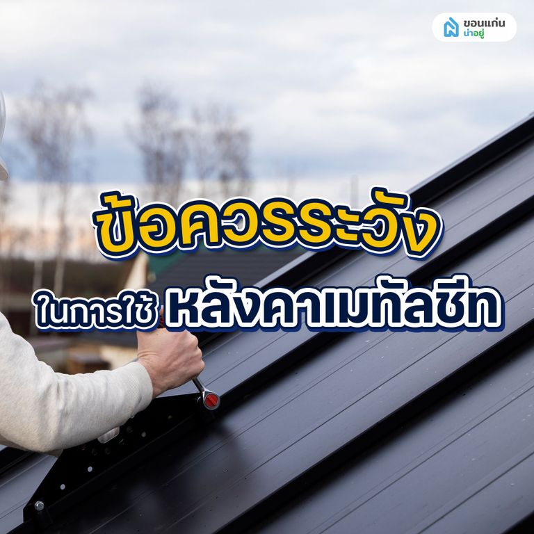 ข้อควรระวังในการใช้หลังคาเมทัลชีท