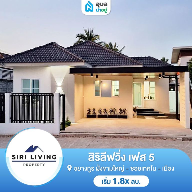 สิริลีฟวิ่ง เฟส 5 บ้านก้านเหลือง-ซอยเทคโน