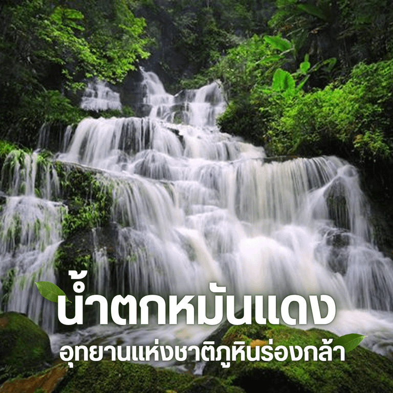 น้ำตกพิษณุโลก น้ำตกหมันแดง - อุทยานแห่งชาติภูหินร่องกล้า