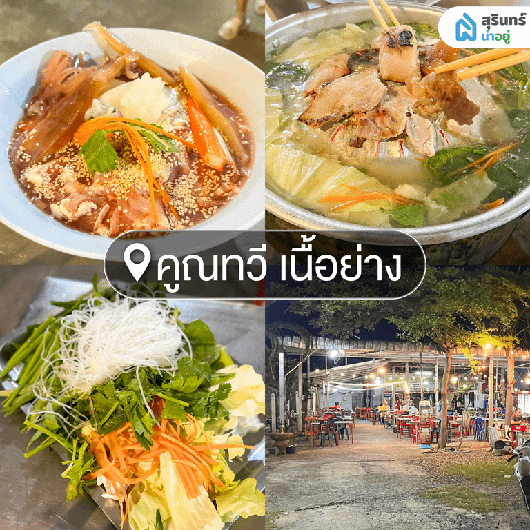 คูณทวี เนื้อย่าง หมูกระทะสุรินทร์