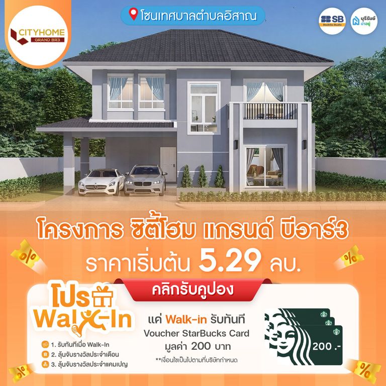 โครงการ ซิตี้โฮมแกรนด์ บีอาร์ 3