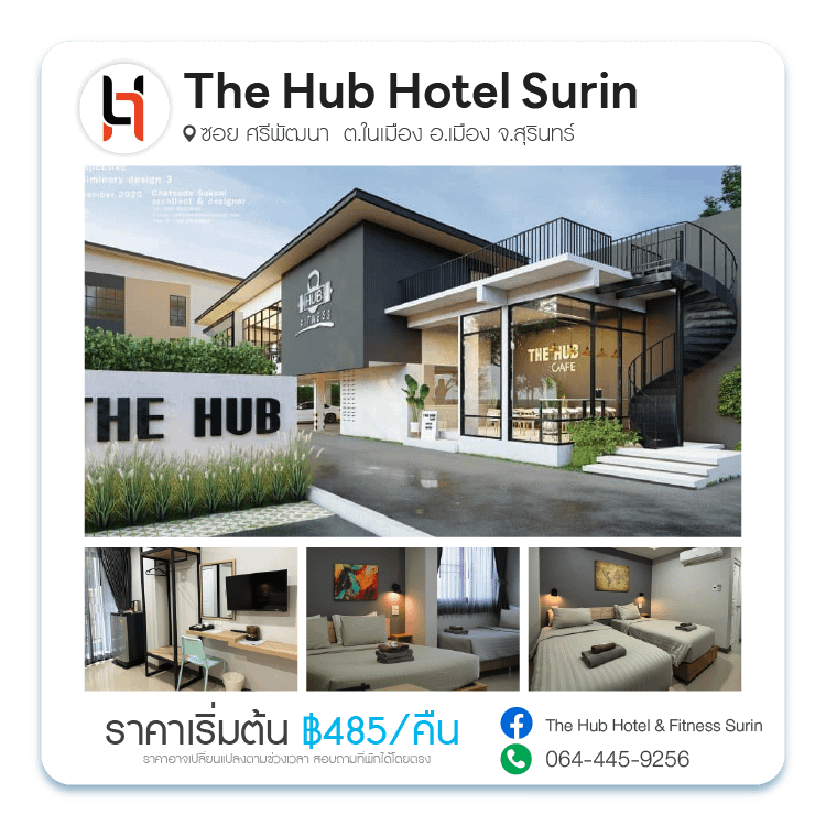โรงแรมเดอะ ฮ​ับ สุรินทร์ The Hub Hotel Surin