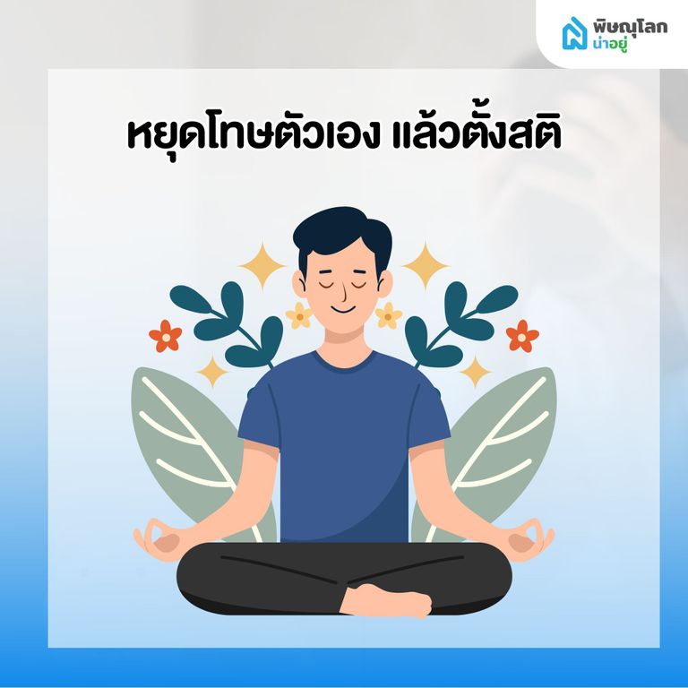 10 สิ่งที่ควรทำทันที เมื่อเริ่มรู้สึกว่า ผ่อนบ้านไม่ไหว - หยุดโทษตัวเอง