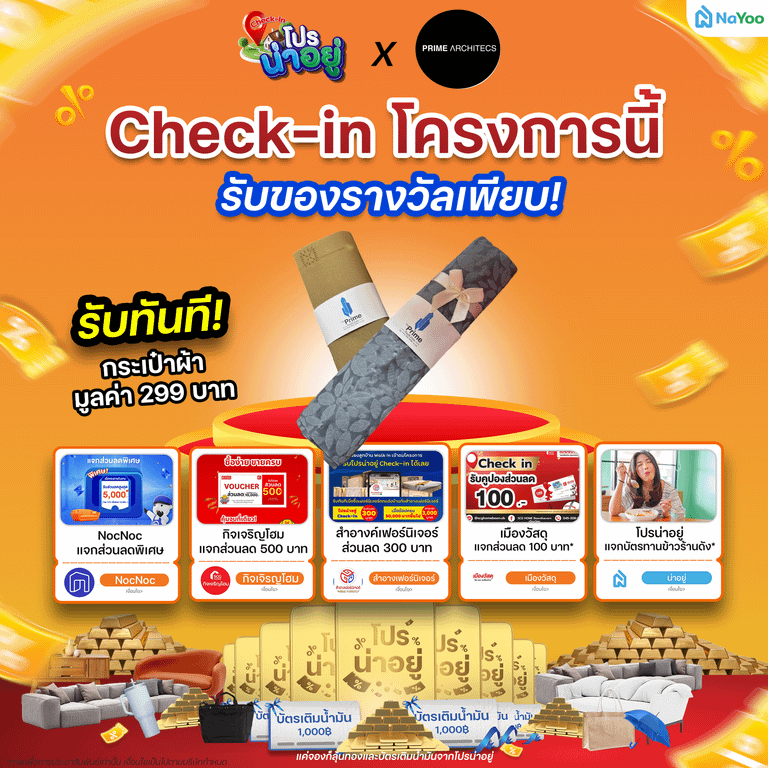 โปรน่าอยู่ Check-in เดอะ ไพร์ม เรียล เอสเตท