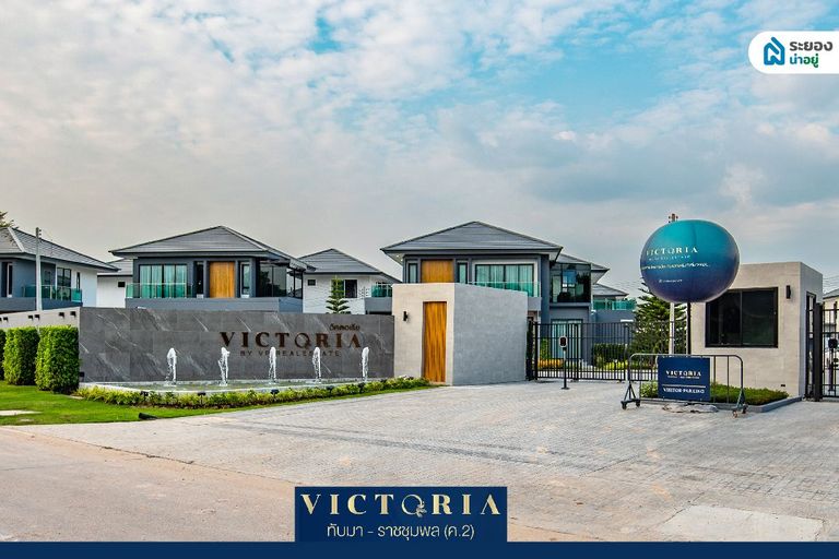 Victoria ทับมา บ้านเดี่ยวระยอง
